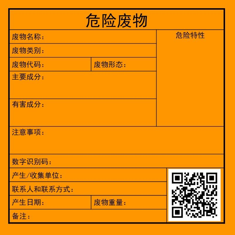 注意！7月前要更换！新的危废识别标志如何设置使用？