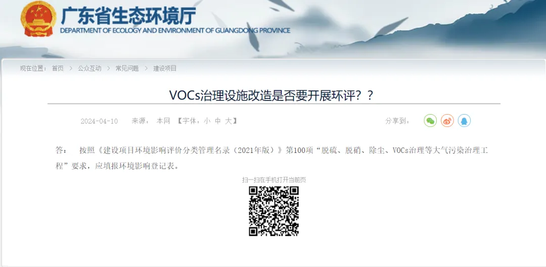 【省厅答复】VOCs治理设施改造是否要开展环评？？