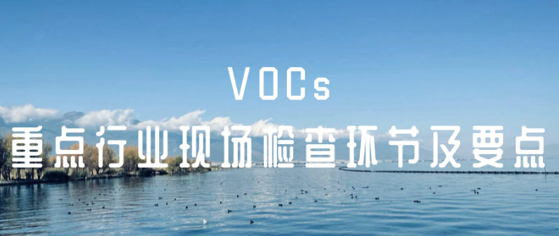 VOCs重点行业现场检查环节及要点