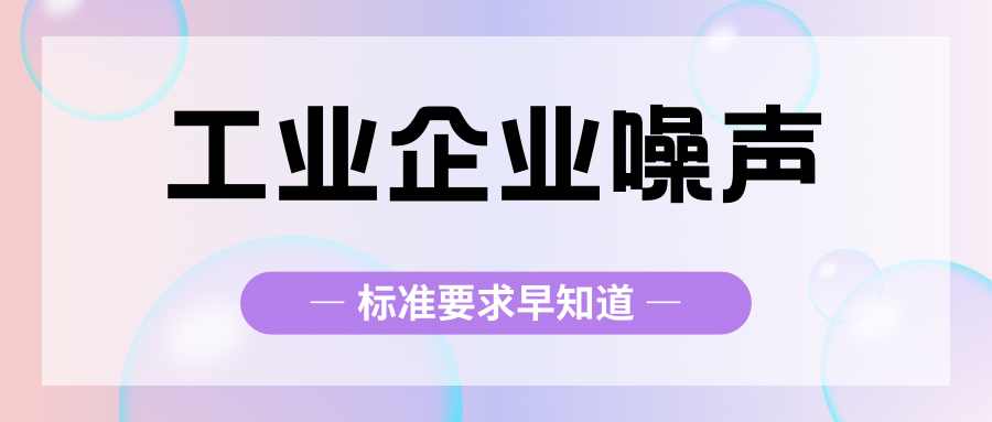 工业企业噪声标准及测量方法介绍