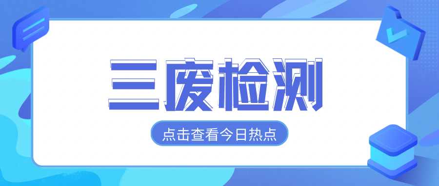 企业“废水、废气、噪声”检测怎么做？多久做一次？