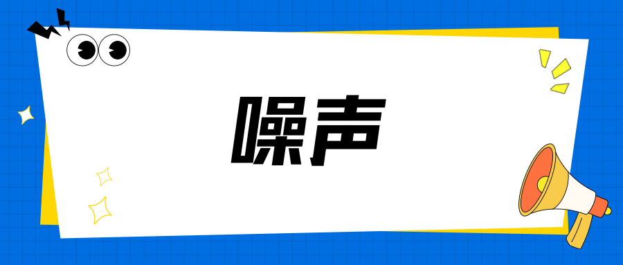 【小贴士】学校对外排放噪声是执行厂界环境噪声排放标准还是社会生活环境噪声排放标准？