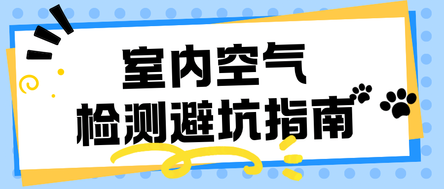 室内环境检测避坑指南：这些认知误区您中招了吗？