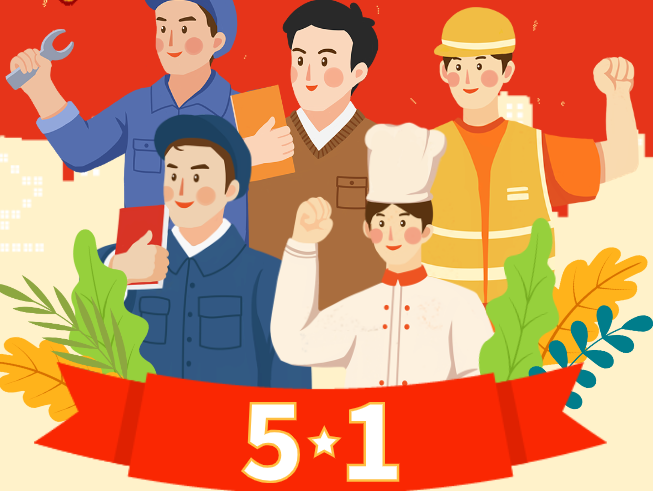 增源检测|2025年五一劳动节放假通知