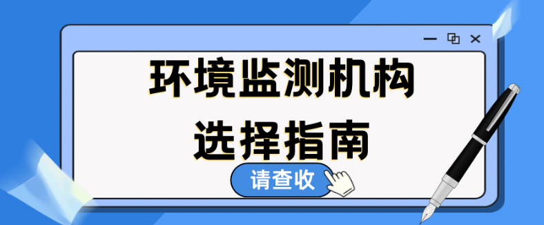 排污企业如何选择靠谱的生态环境监测机构？指南来了