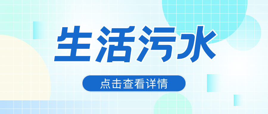 生活污水的危害及排放标准