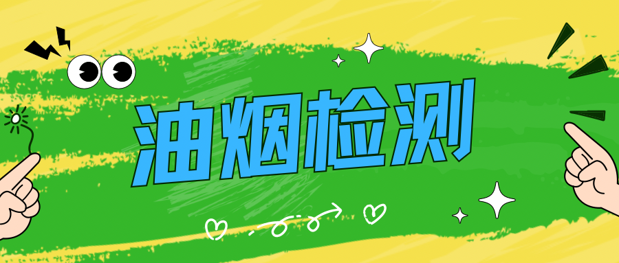 什么是油烟检测？