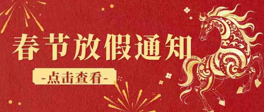 艾特思检测 | 2026年春节放假及停止接/采样品通知函