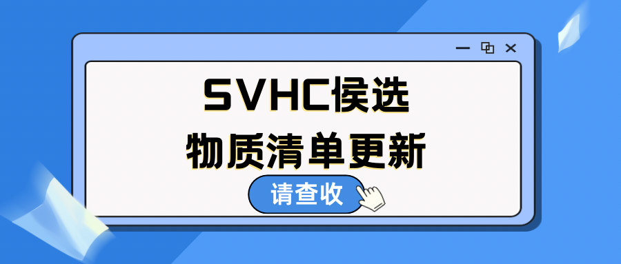 关注!!SVHC候选物质清单正式更新至253项!