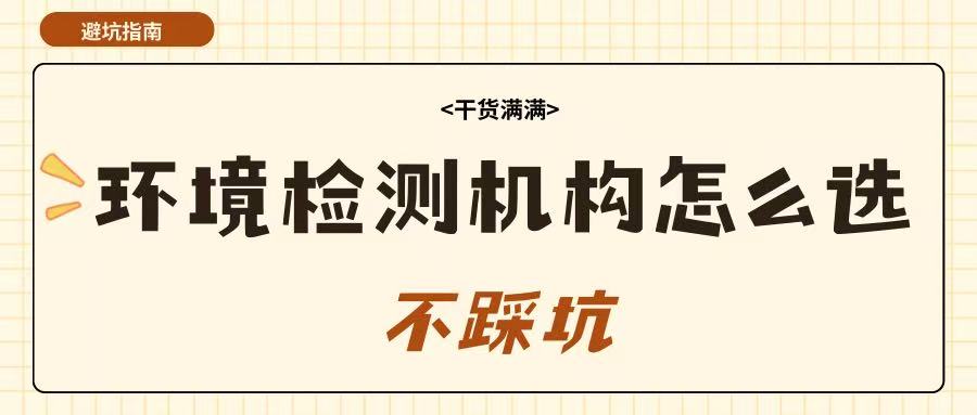 新规下，环境检测机构怎么选才不踩坑