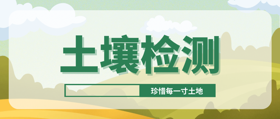 土地安全，农田土壤检测很关键