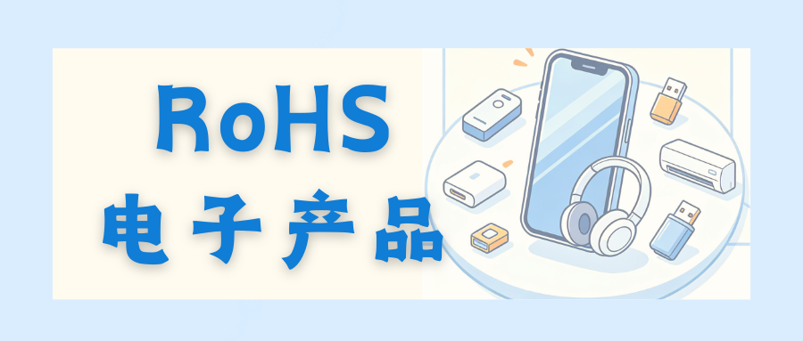 电子产品， 为何绕不开RoHS？