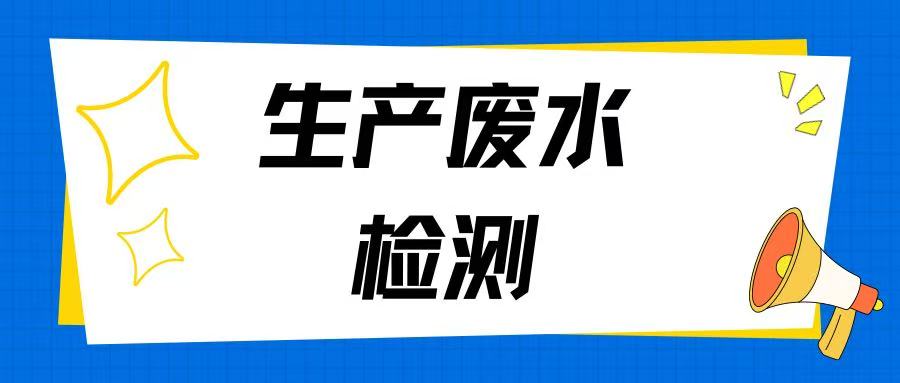定期废水检测守住工厂经营底线